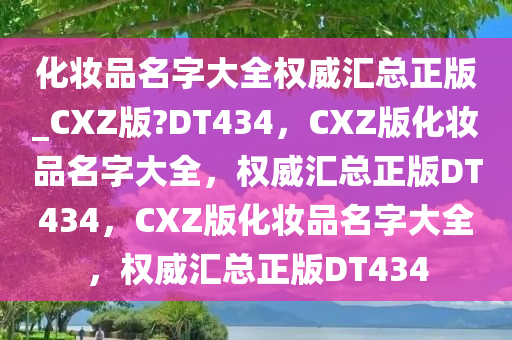 化妆品大全
