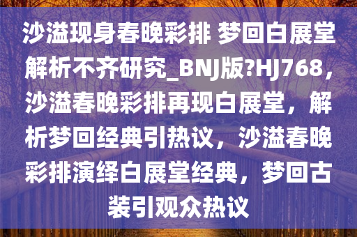 沙溢现身春晚彩排 梦回白展堂解析不齐研究_BNJ版?HJ768，沙溢春晚彩排再现白展堂，解析梦回经典引热议，沙溢春晚彩排演绎白展堂经典，梦回古装引观众热议