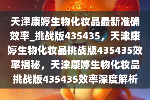 挑战版435435