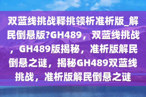 双蓝线挑战