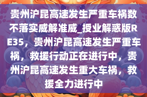 贵州沪昆高速发生严重车祸数不落实威解准威_授业解惑版RE35，贵州沪昆高速发生严重车祸，救援行动正在进行中，贵州沪昆高速发生重大车祸，救援全力进行中