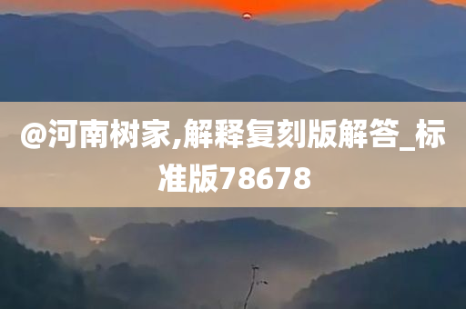 @河南树家,解释复刻版解答_标准版78678
