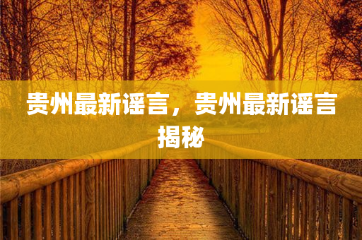 贵州最新谣言