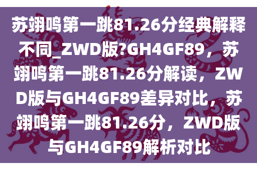 苏翊鸣第一跳81.26分经典解释不同_ZWD版?GH4GF89，苏翊鸣第一跳81.26分解读，ZWD版与GH4GF89差异对比，苏翊鸣第一跳81.26分，ZWD版与GH4GF89解析对比
