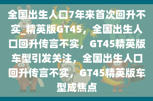 GT45精英版