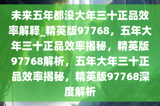 正品效率