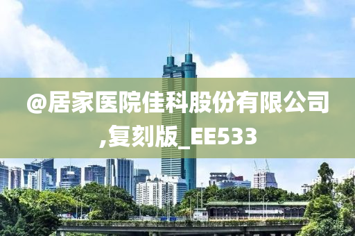@居家医院佳科股份有限公司,复刻版_EE533