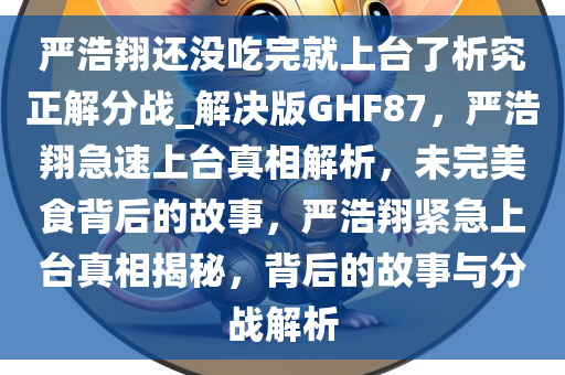 真相解析