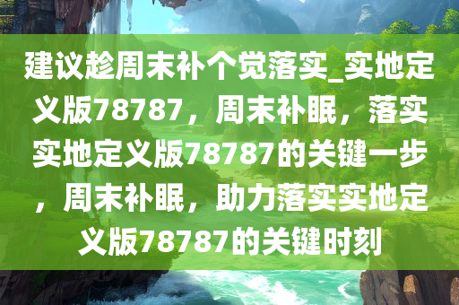周末补眠