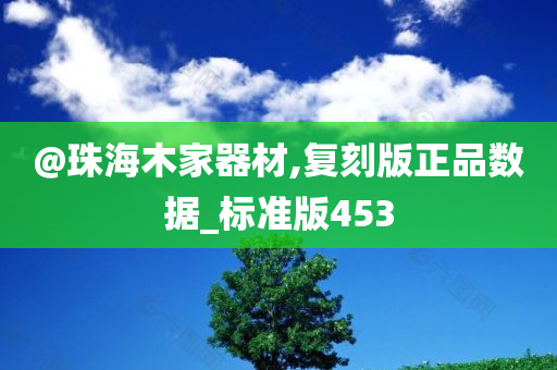 @珠海木家器材,复刻版正品数据_标准版453