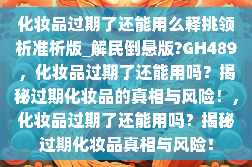 化妆品过期