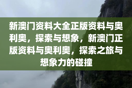 新澳门资料大全正版资料与奥利奥，探索与想象，新澳门正版资料与奥利奥，探索之旅与想象力的碰撞