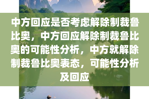 中方回应是否考虑解除制裁鲁比奥，中方回应解除制裁鲁比奥的可能性分析，中方就解除制裁鲁比奥表态，可能性分析及回应