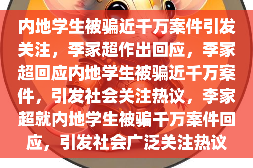 内地学生被骗近千万案件引发关注，李家超作出回应，李家超回应内地学生被骗近千万案件，引发社会关注热议，李家超就内地学生被骗千万案件回应，引发社会广泛关注热议