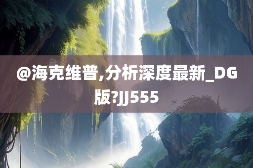 分析深度 第2页