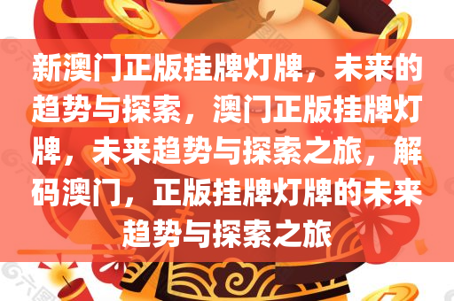 新澳门正版挂牌灯牌，未来的趋势与探索，澳门正版挂牌灯牌，未来趋势与探索之旅，解码澳门，正版挂牌灯牌的未来趋势与探索之旅