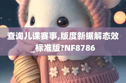 查询儿课赛事,版度新据解态效_标准版?NF8786