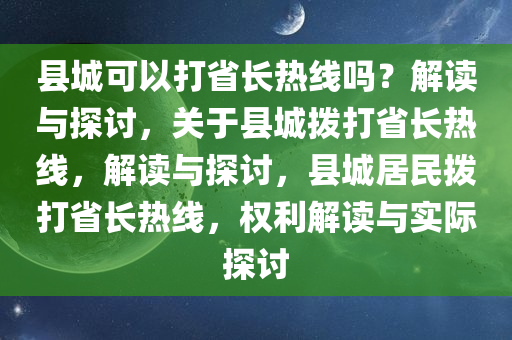 县城可以打省长热线吗？解读与探讨，关于县城拨打省长热线，解读与探讨，县城居民拨打省长热线，权利解读与实际探讨