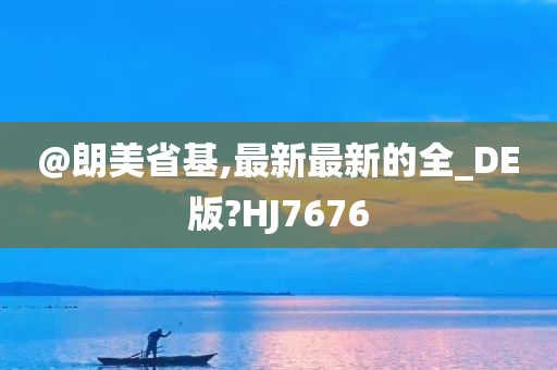 @朗美省基,最新最新的全_DE版?HJ7676