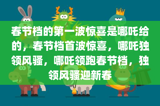 春节档的第一波惊喜是哪吒给的，春节档首波惊喜，哪吒独领风骚，哪吒领跑春节档，独领风骚迎新春