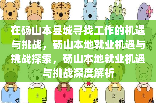 在砀山本县城寻找工作的机遇与挑战，砀山本地就业机遇与挑战探索，砀山本地就业机遇与挑战深度解析