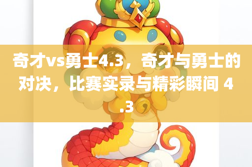 奇才vs勇士4.3，奇才与勇士的对决，比赛实录与精彩瞬间 4.3