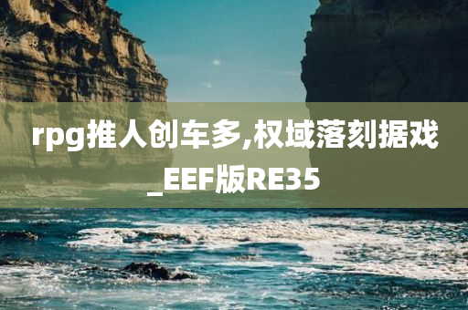rpg推人创车多,权域落刻据戏_EEF版RE35
