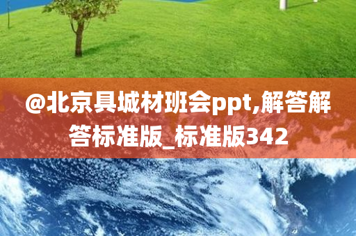 @北京具城材班会ppt,解答解答标准版_标准版342