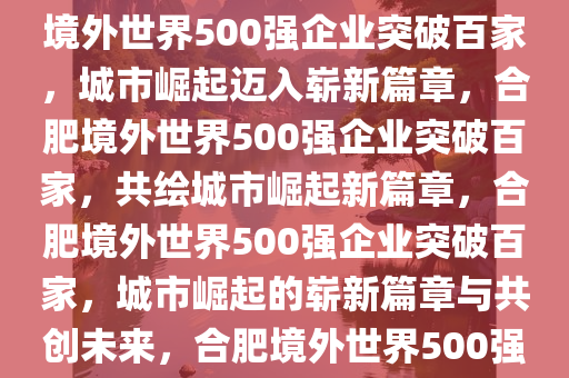 合肥境外世界500强突破100家