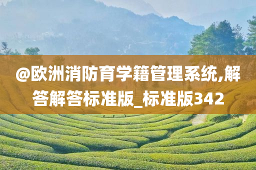 @欧洲消防育学籍管理系统,解答解答标准版_标准版342