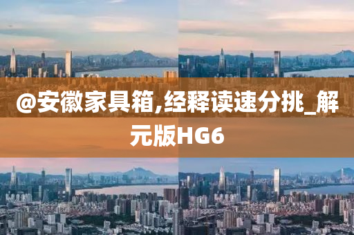 @安徽家具箱,经释读速分挑_解元版HG6
