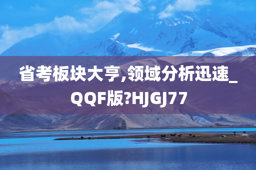 省考板块大亨,领域分析迅速_QQF版?HJGJ77