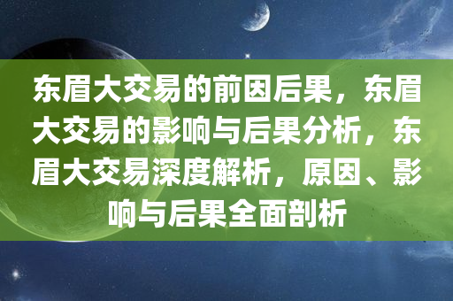 东眉大交易的前因后果，东眉大交易的影响与后果分析，东眉大交易深度解析，原因、影响与后果全面剖析
