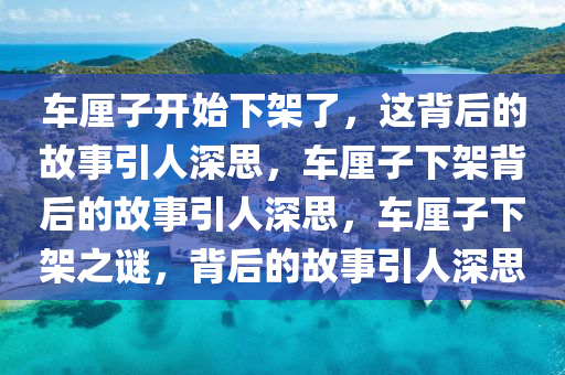 车厘子开始下架了，这背后的故事引人深思，车厘子下架背后的故事引人深思，车厘子下架之谜，背后的故事引人深思