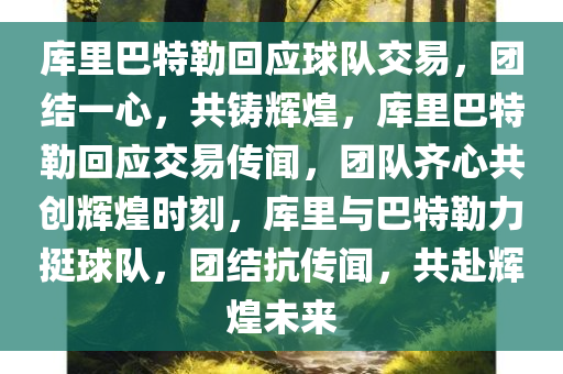 库里巴特勒回应球队交易，团结一心，共铸辉煌，库里巴特勒回应交易传闻，团队齐心共创辉煌时刻，库里与巴特勒力挺球队，团结抗传闻，共赴辉煌未来