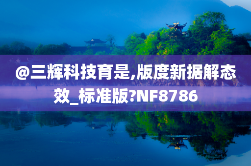 @三辉科技育是,版度新据解态效_标准版?NF8786