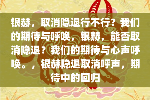 银赫，取消隐退行不行？我们的期待与呼唤，银赫，能否取消隐退？我们的期待与心声呼唤。，银赫隐退取消呼声，期待中的回归