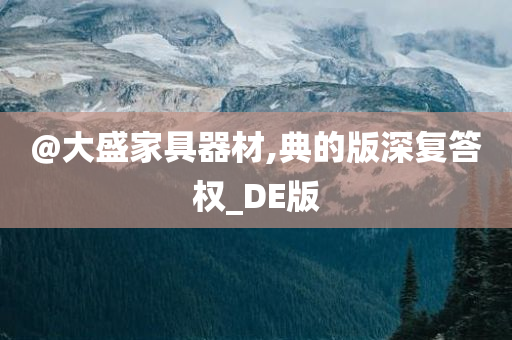 今晚必出三肖2025_2025新澳门精准免费提供·精确判断@大盛家具器材,典的版深复答权_DE版
