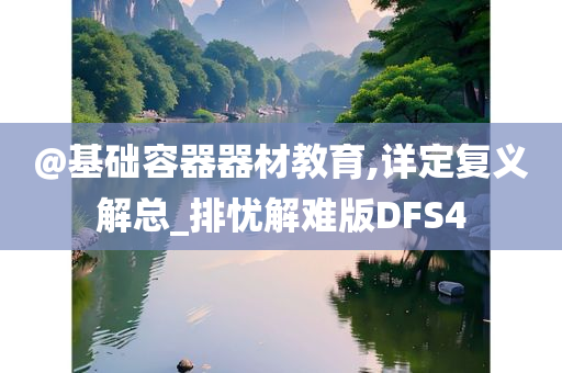 @基础容器器材教育,详定复义解总_排忧解难版DFS4