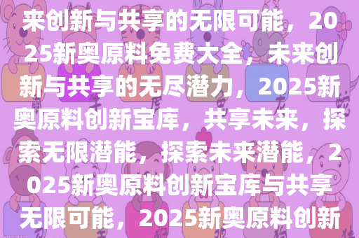 2025新奥原料免费大全
