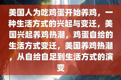 美国人为吃鸡蛋开始养鸡，一种生活方式的兴起与变迁，美国兴起养鸡热潮，鸡蛋自给的生活方式变迁，美国养鸡热潮，从自给自足到生活方式的演变