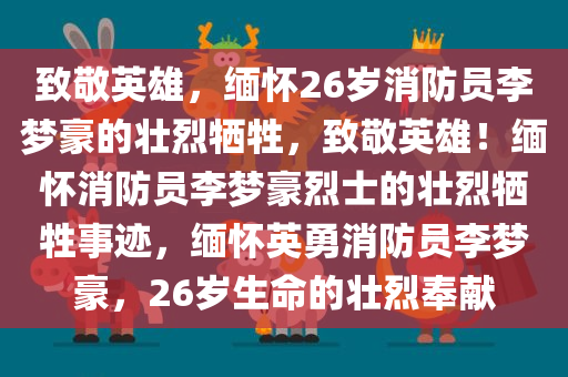 致敬英雄，缅怀26岁消防员李梦豪的壮烈牺牲，致敬英雄！缅怀消防员李梦豪烈士的壮烈牺牲事迹，缅怀英勇消防员李梦豪，26岁生命的壮烈奉献