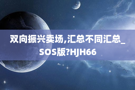 双向振兴卖场,汇总不同汇总_SOS版?HJH66