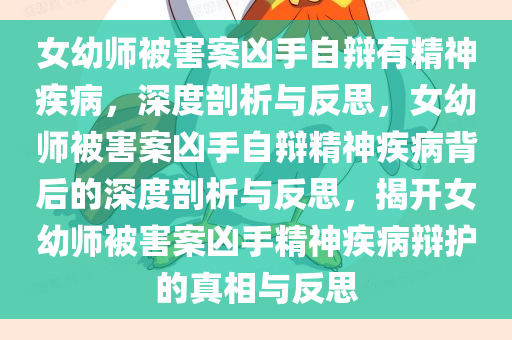 女幼师被害案凶手自辩有精神疾病，深度剖析与反思，女幼师被害案凶手自辩精神疾病背后的深度剖析与反思，揭开女幼师被害案凶手精神疾病辩护的真相与反思