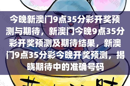 今晚新澳门9点35分彩开奖预测与期待，新澳门今晚9点35分彩开奖预测及期待结果，新澳门9点35分彩今晚开奖预测，揭晓期待中的准确号码