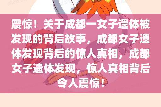 震惊！关于成都一女子遗体被发现的背后故事，成都女子遗体发现背后的惊人真相，成都女子遗体发现，惊人真相背后令人震惊！