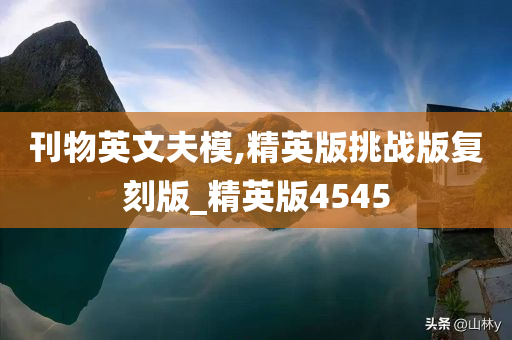 刊物英文夫模,精英版挑战版复刻版_精英版4545