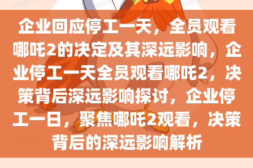企业回应停工一天，全员观看哪吒2的决定及其深远影响，企业停工一天全员观看哪吒2，决策背后深远影响探讨，企业停工一日，聚焦哪吒2观看，决策背后的深远影响解析
