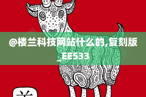@楼兰科技网站什么的,复刻版_EE533