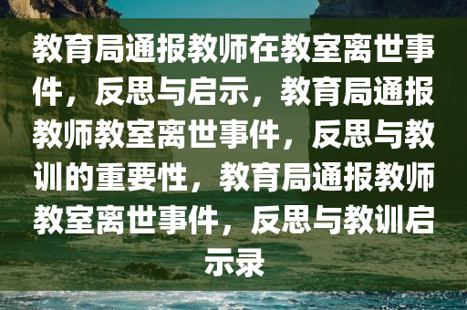 教育局通报教师在教室离世事件，反思与启示，教育局通报教师教室离世事件，反思与教训的重要性，教育局通报教师教室离世事件，反思与教训启示录